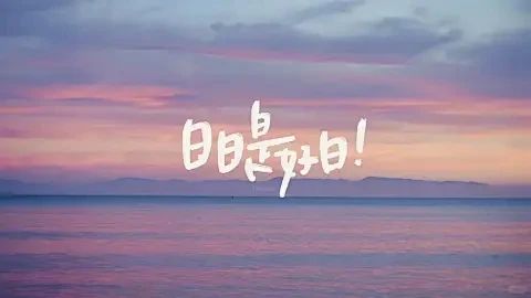 当你坚持做一件事，你大概率做不成(颠覆认知）